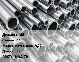 Труба алюминиевая 65 s=7.5 Марка: АД0 L=2-6 ГОСТ: 18482-79